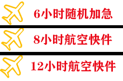 邯郸航空快运快递公司,专业空运当天件